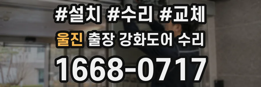 울진 출장 강화도어 수리
