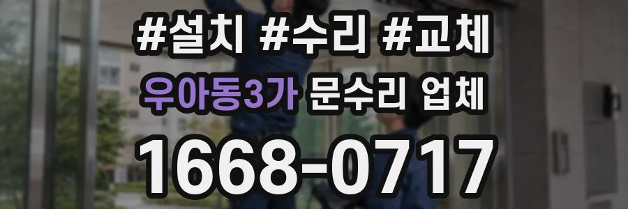 우아동3가 문수리 업체
