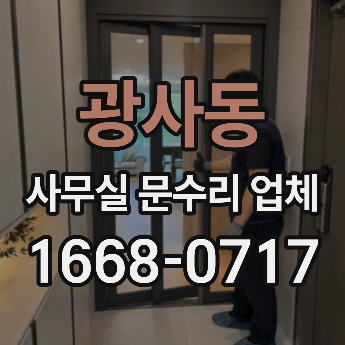 광사동 사무실 문수리 업체