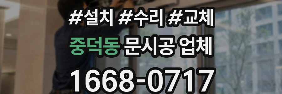 중덕동 문시공 업체