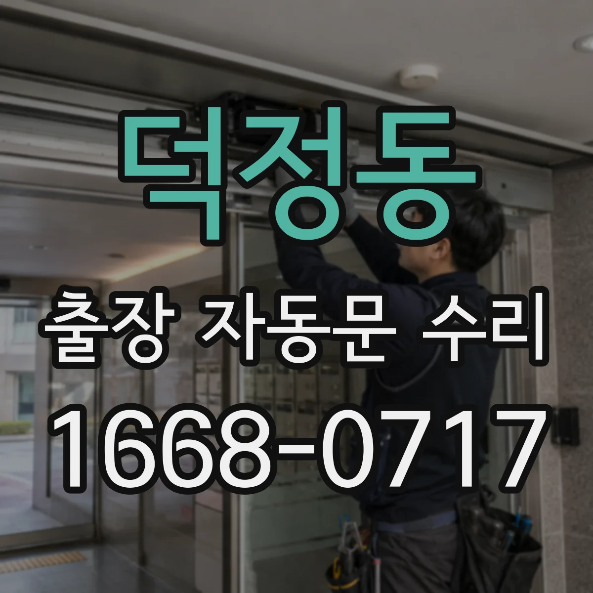 덕정동 출장 자동문 수리