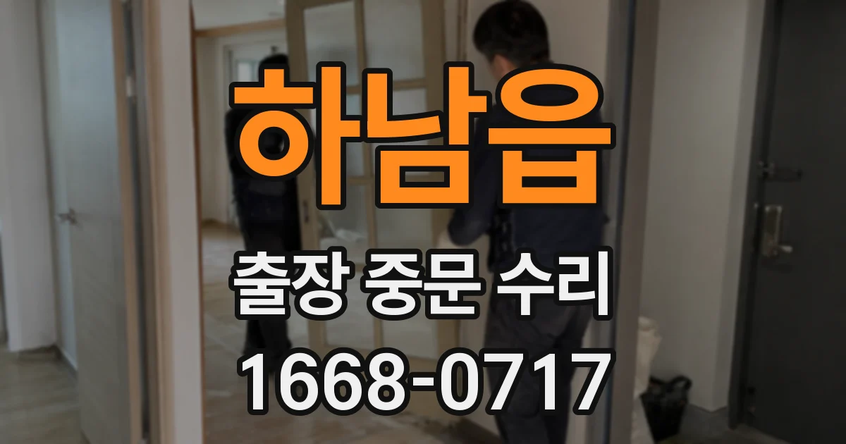 하남읍 출장 중문 수리