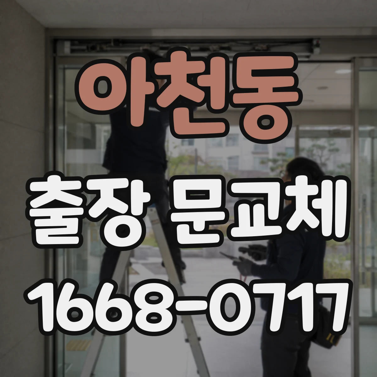 아천동 출장 문교체