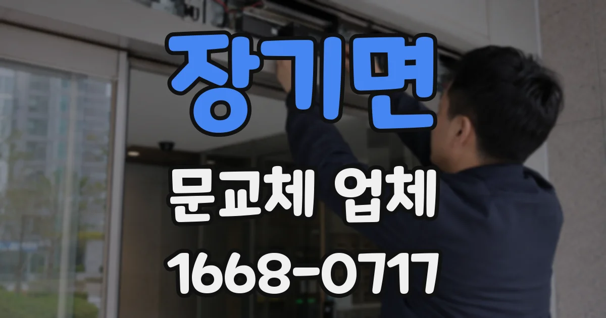 장기면 문교체 업체