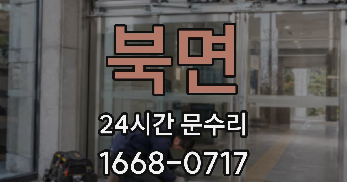 북면 24시간 문수리