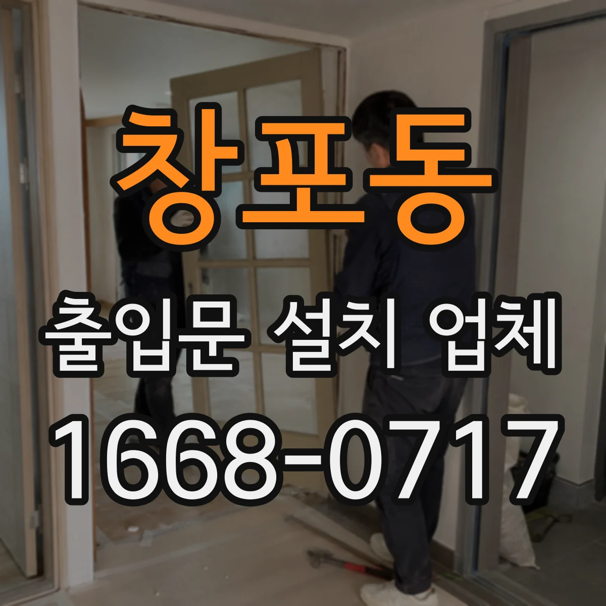 창포동 출입문 설치 업체