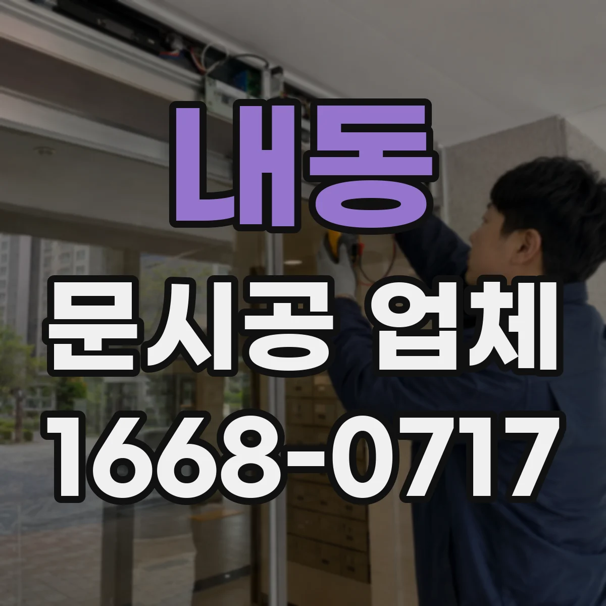 내동 문시공 업체