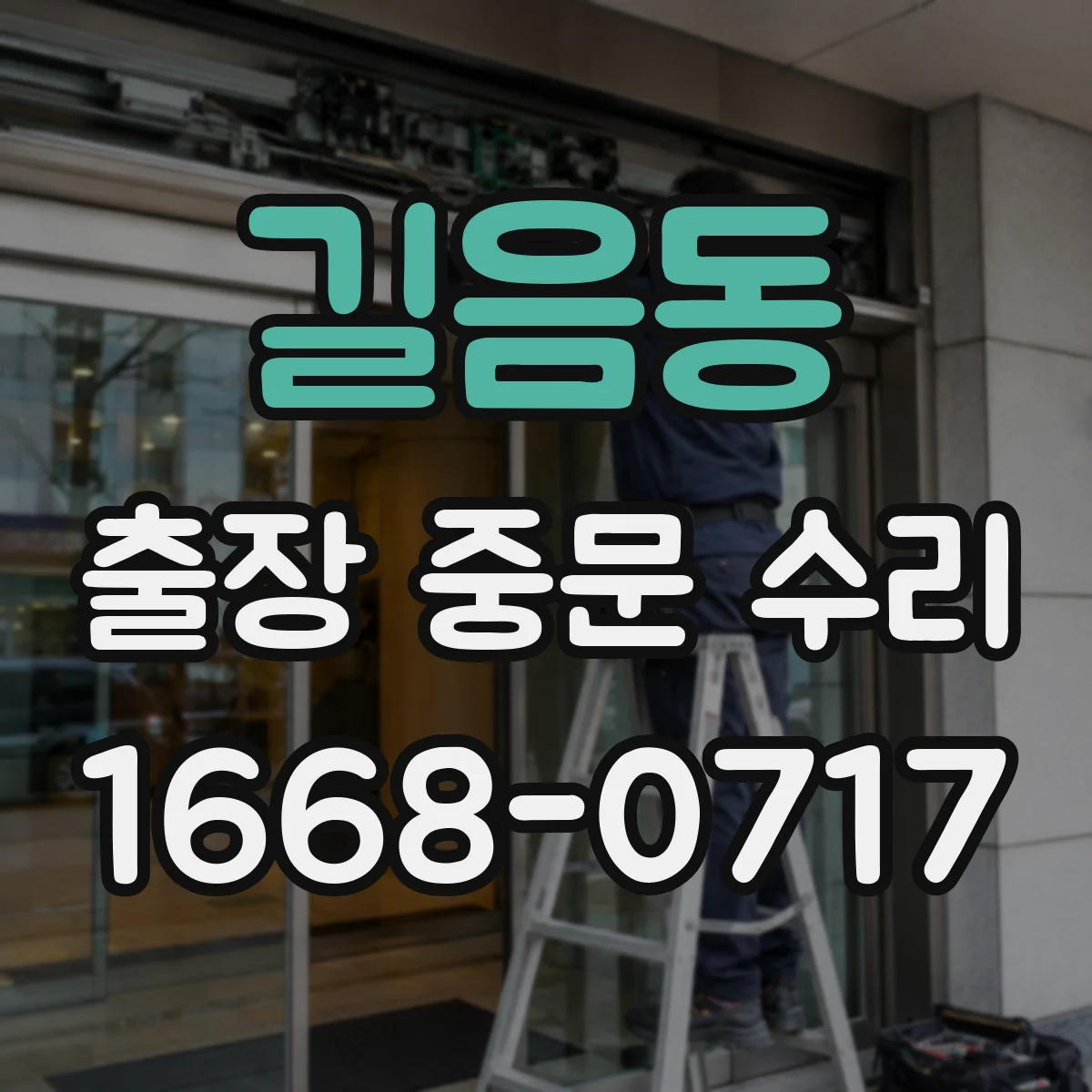 길음동 출장 중문 수리