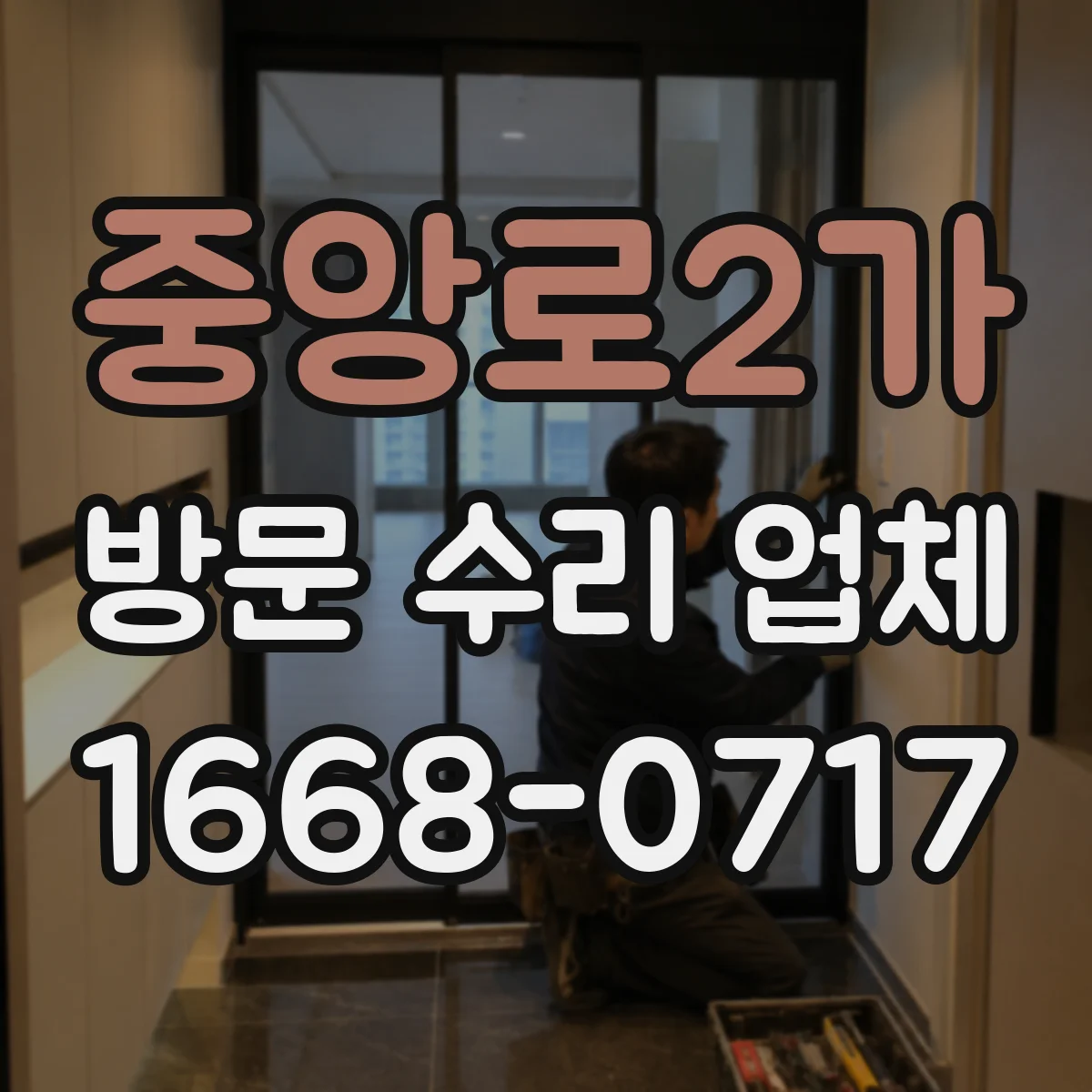 중앙로2가 방문 수리 업체