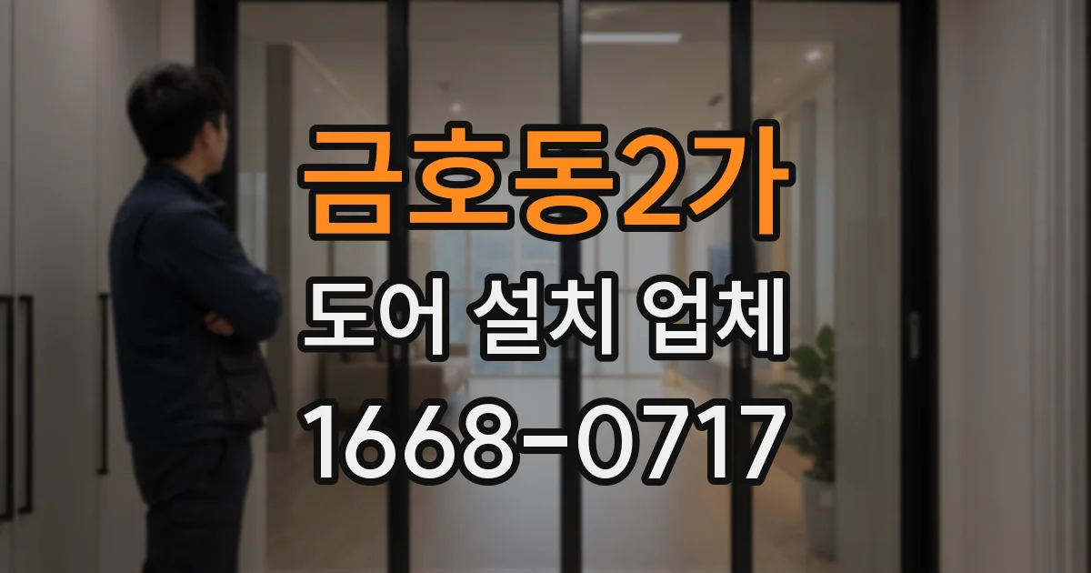 금호동2가 도어 설치 업체