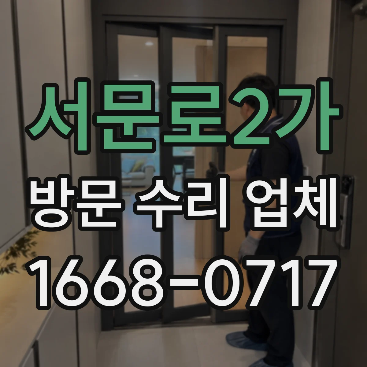 서문로2가 방문 수리 업체