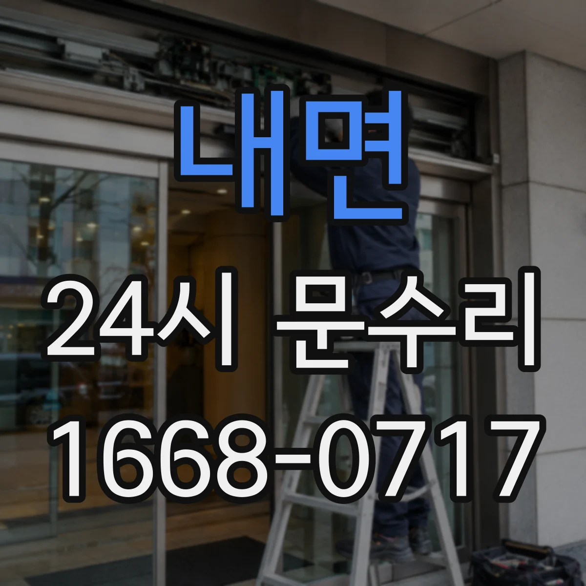 내면 24시 문수리