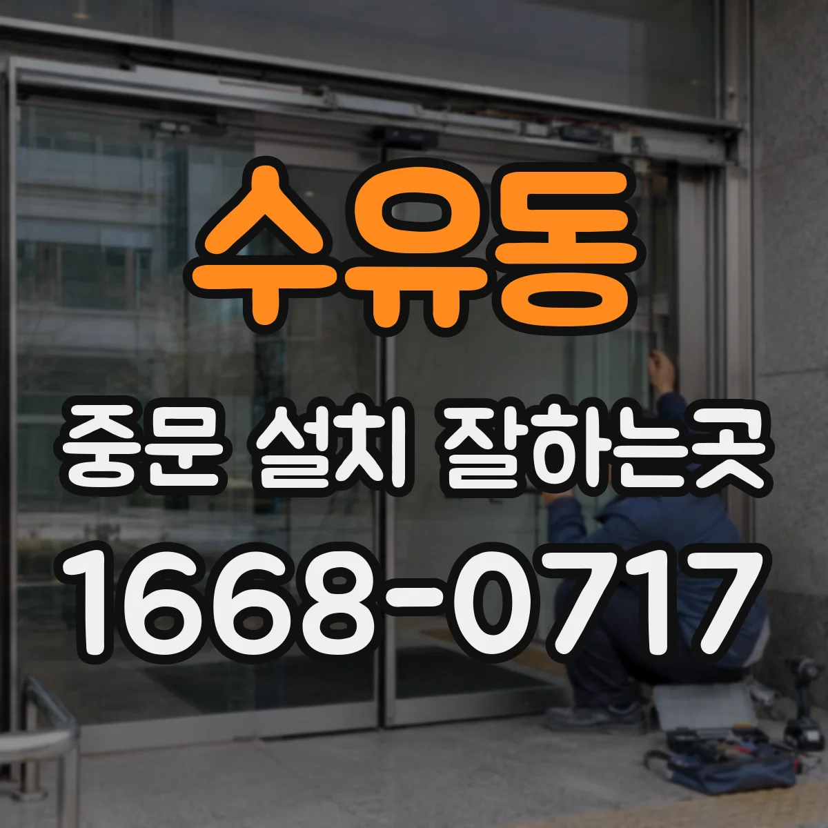 수유동 중문 설치 잘하는곳