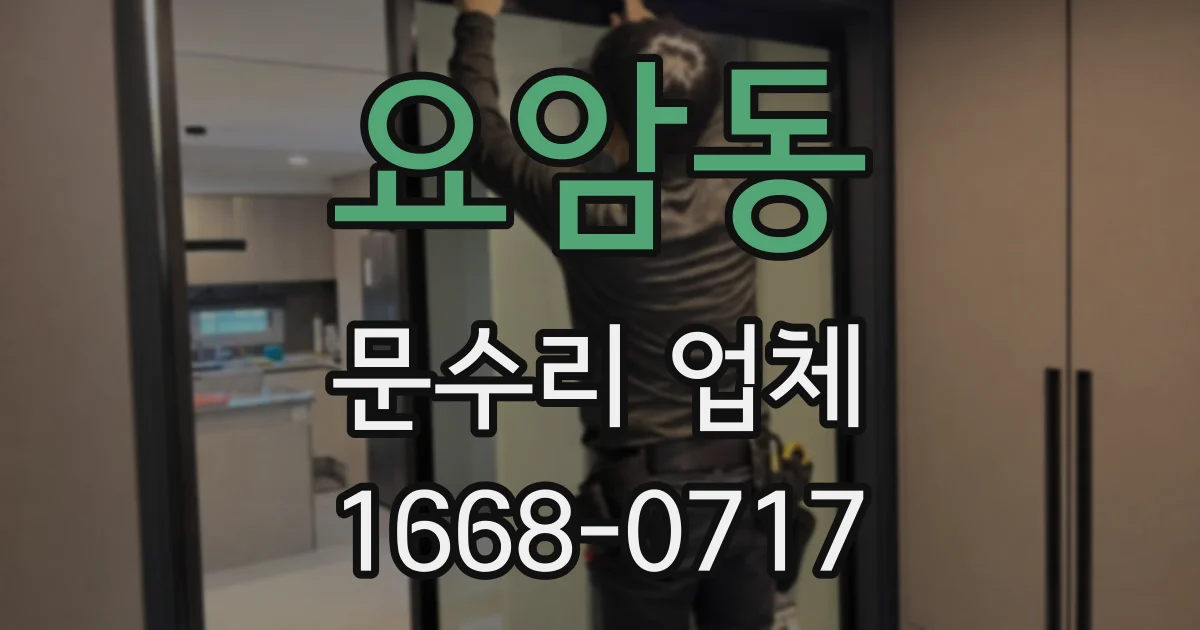 요암동 문수리 업체