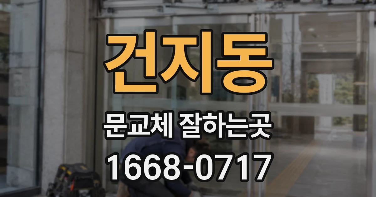 건지동 문교체 잘하는곳