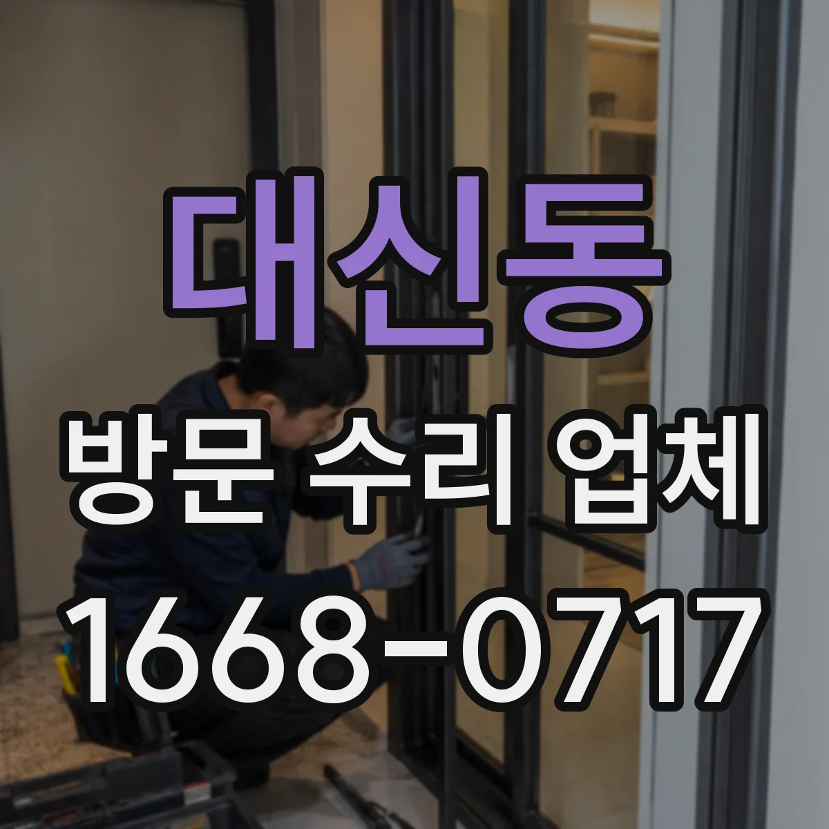 대신동 방문 수리 업체