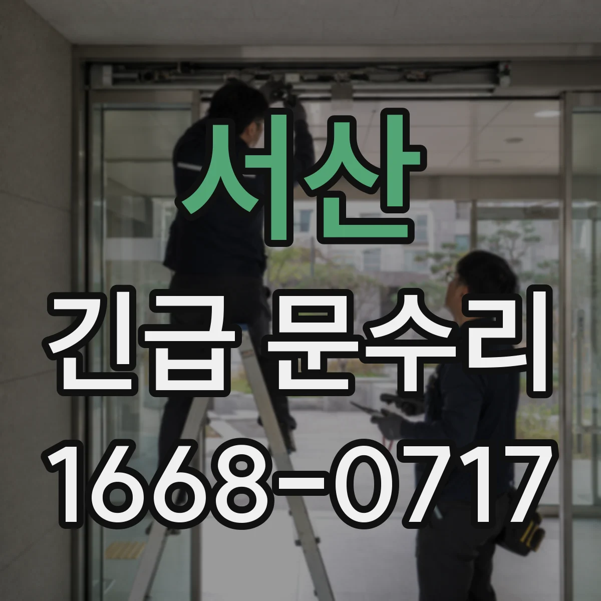 서산 긴급 문수리