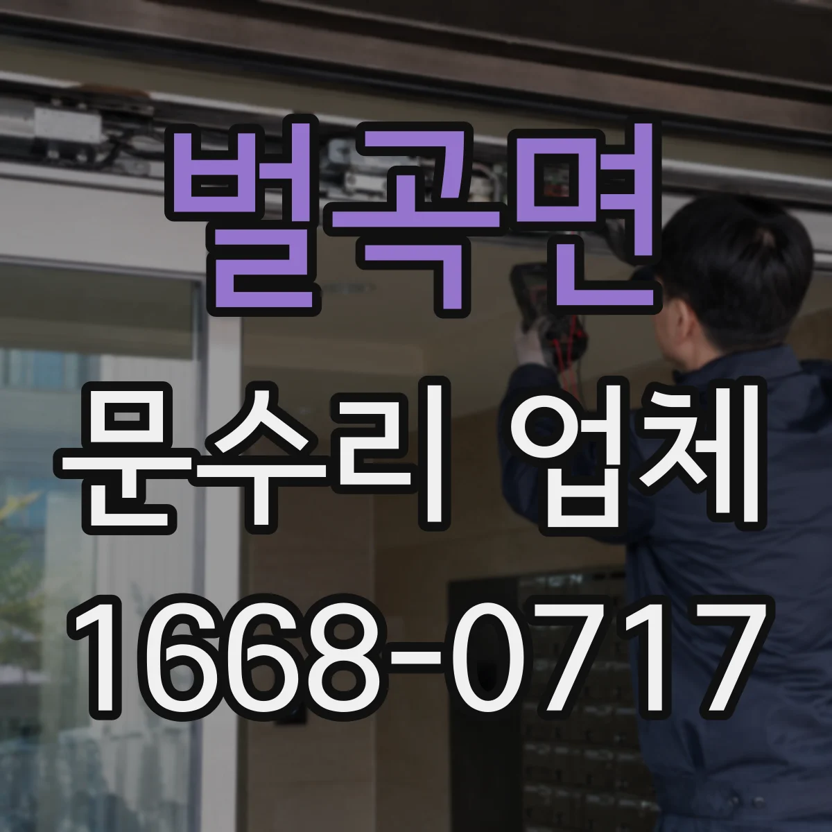 벌곡면 문수리 업체 중문 레일 처짐 손상 여부 확인해 수리