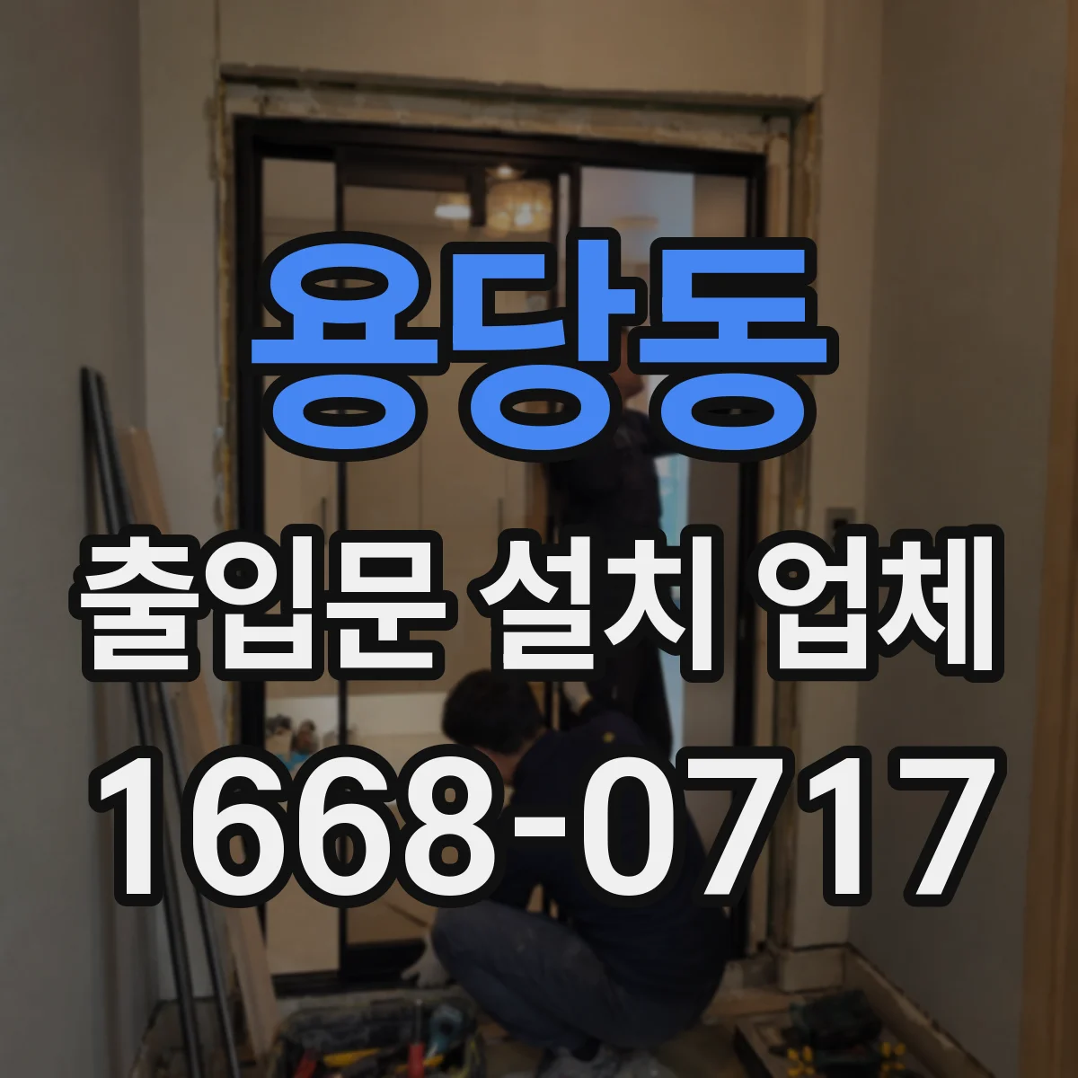 용당동 출입문 설치 업체