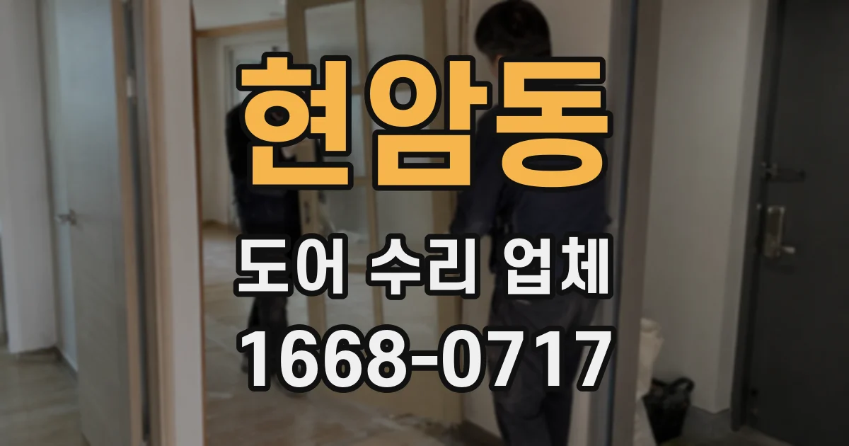 현암동 도어 수리 업체