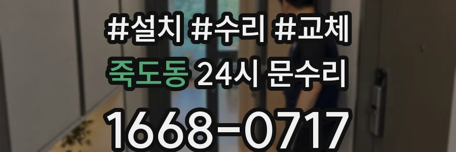 죽도동 24시 문수리