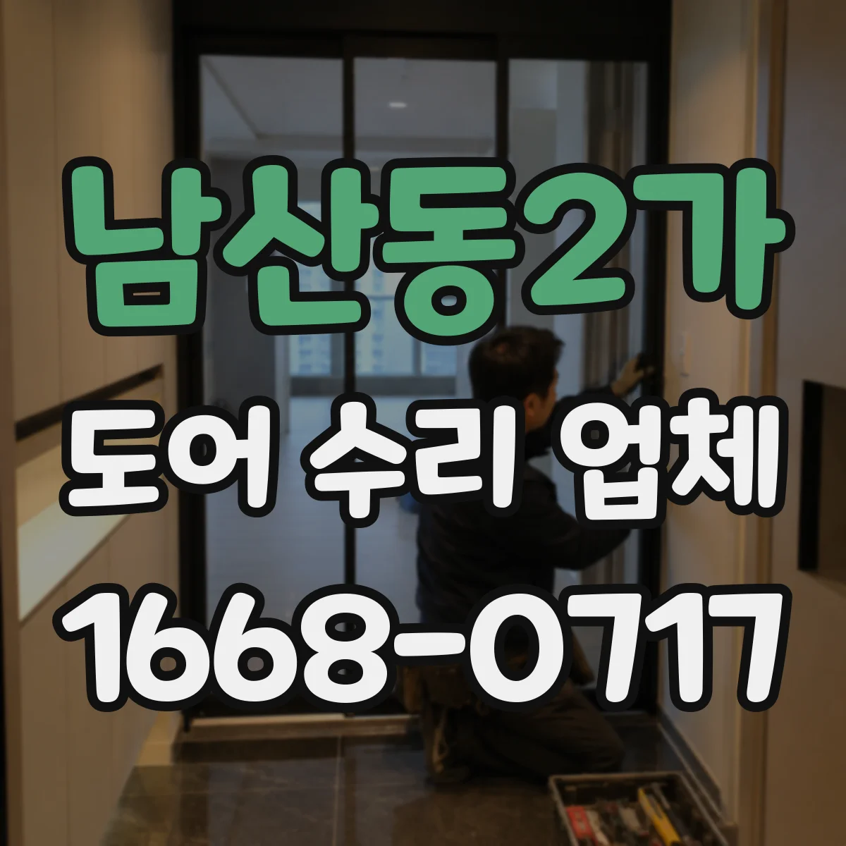 남산동2가 도어 수리 업체