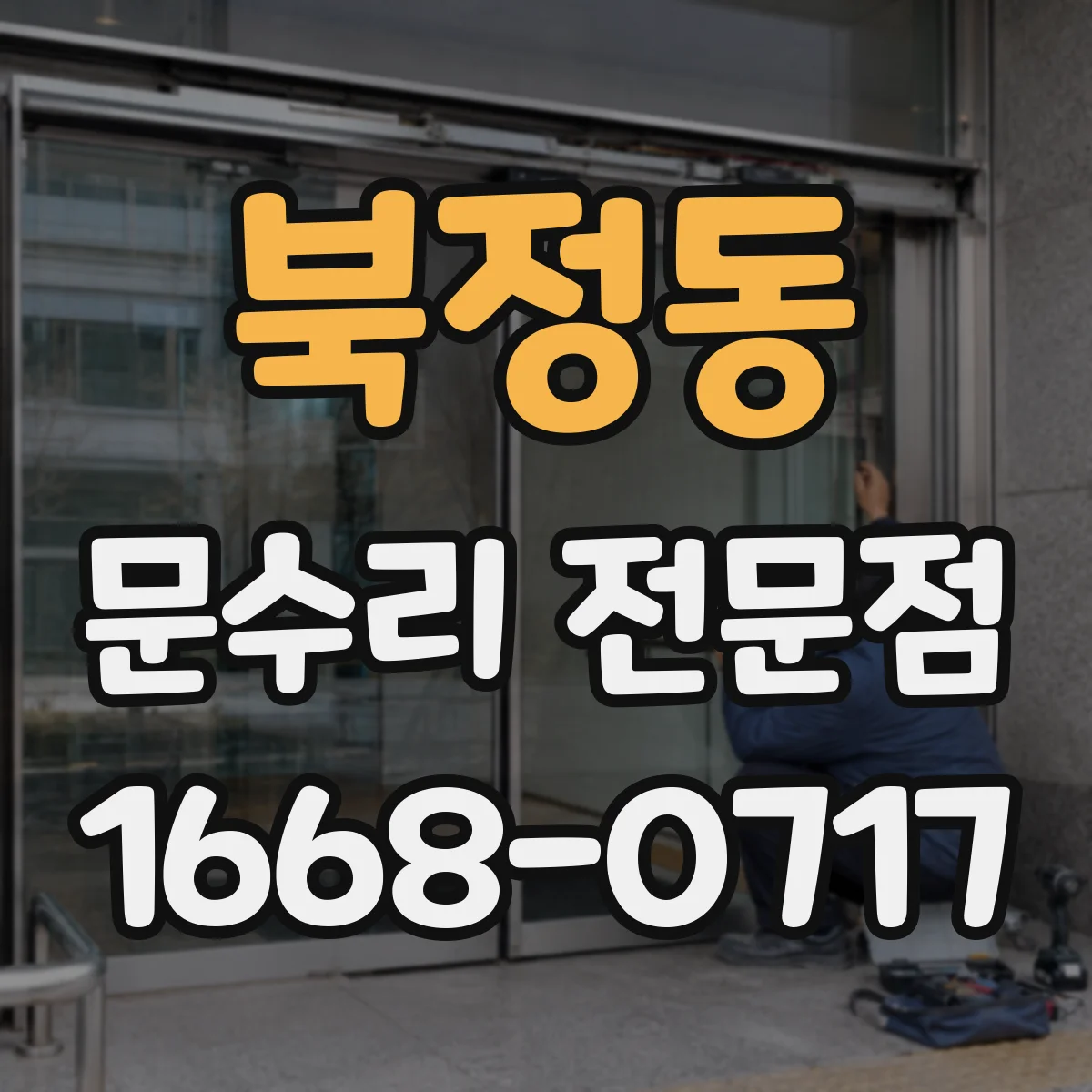 북정동 문수리 전문점