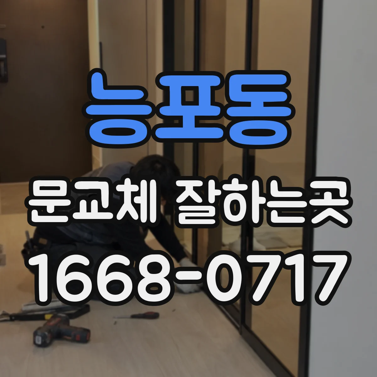 능포동 문교체 잘하는곳