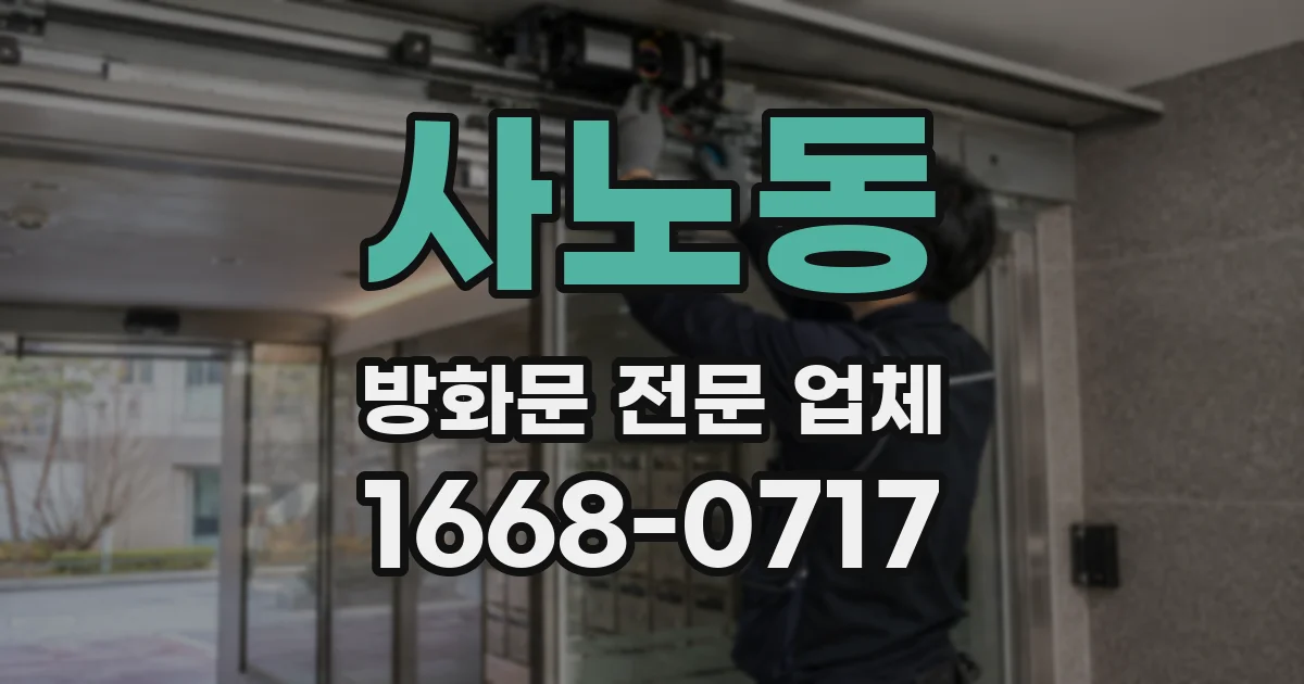 사노동 방화문 전문 업체