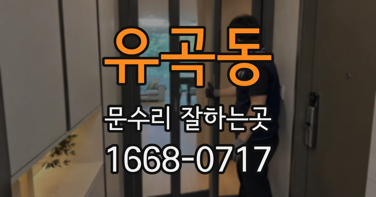 유곡동 문수리 잘하는곳