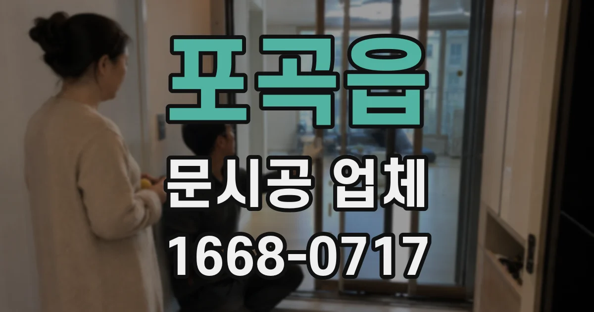 포곡읍 문시공 업체
