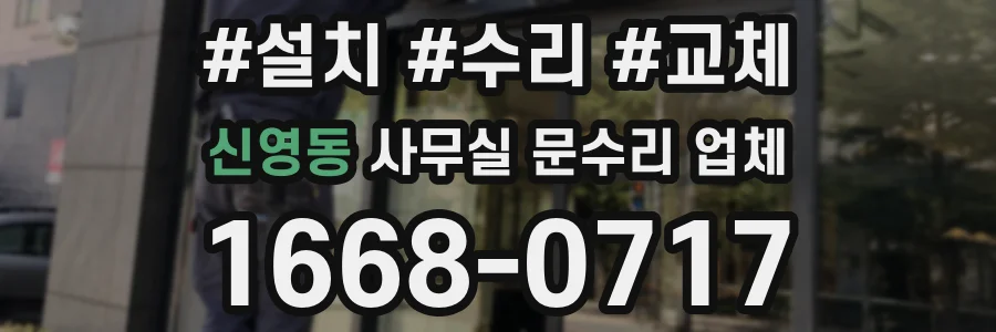 신영동 사무실 문수리 업체