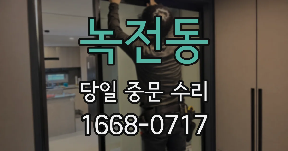 녹전동 당일 중문 수리