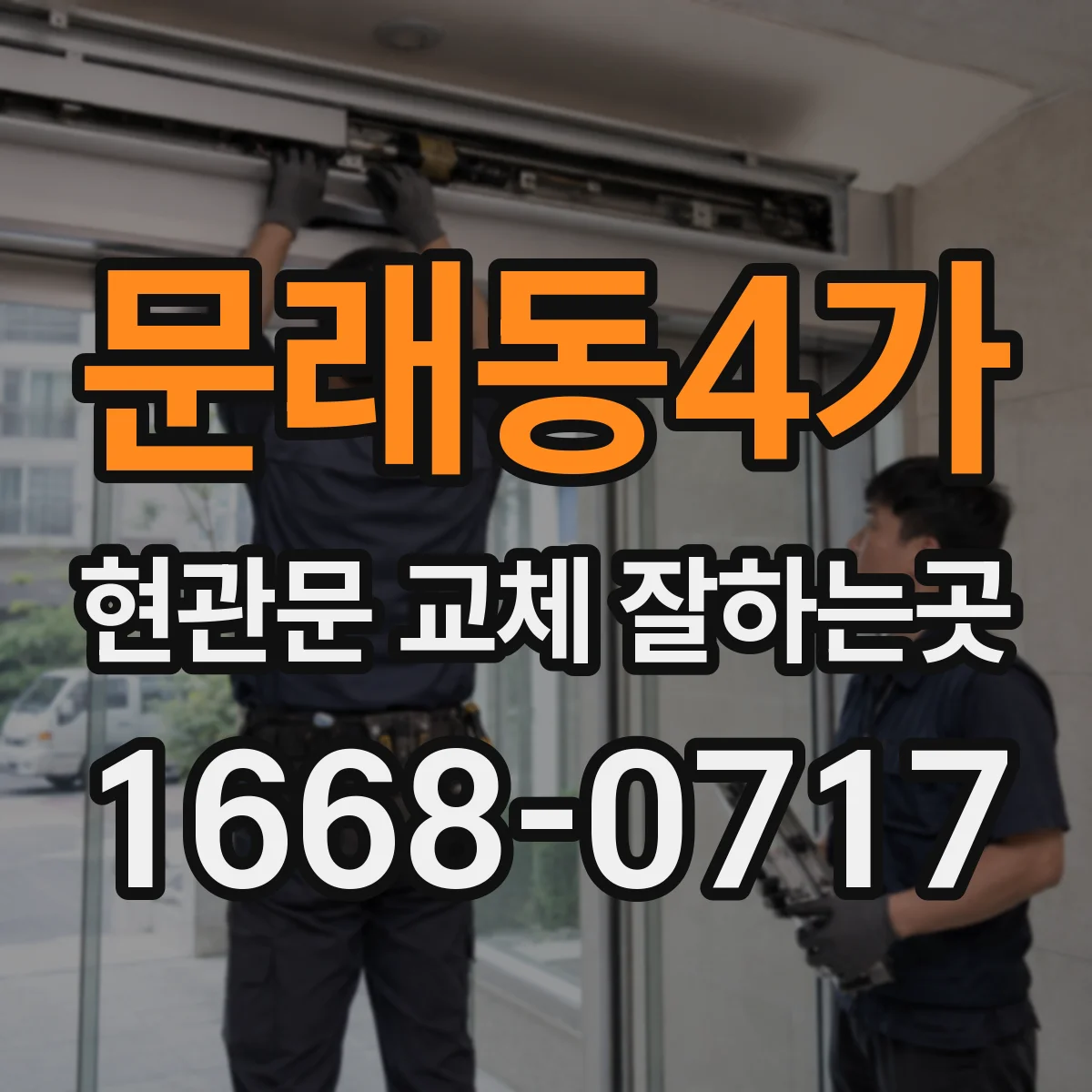 문래동4가 현관문 교체 잘하는곳