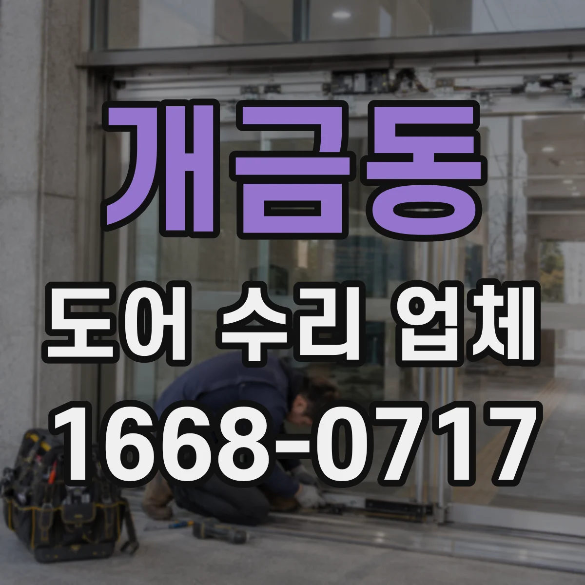 개금동 도어 수리 업체 롤링도어 수평 틀어짐 점검 및 조정