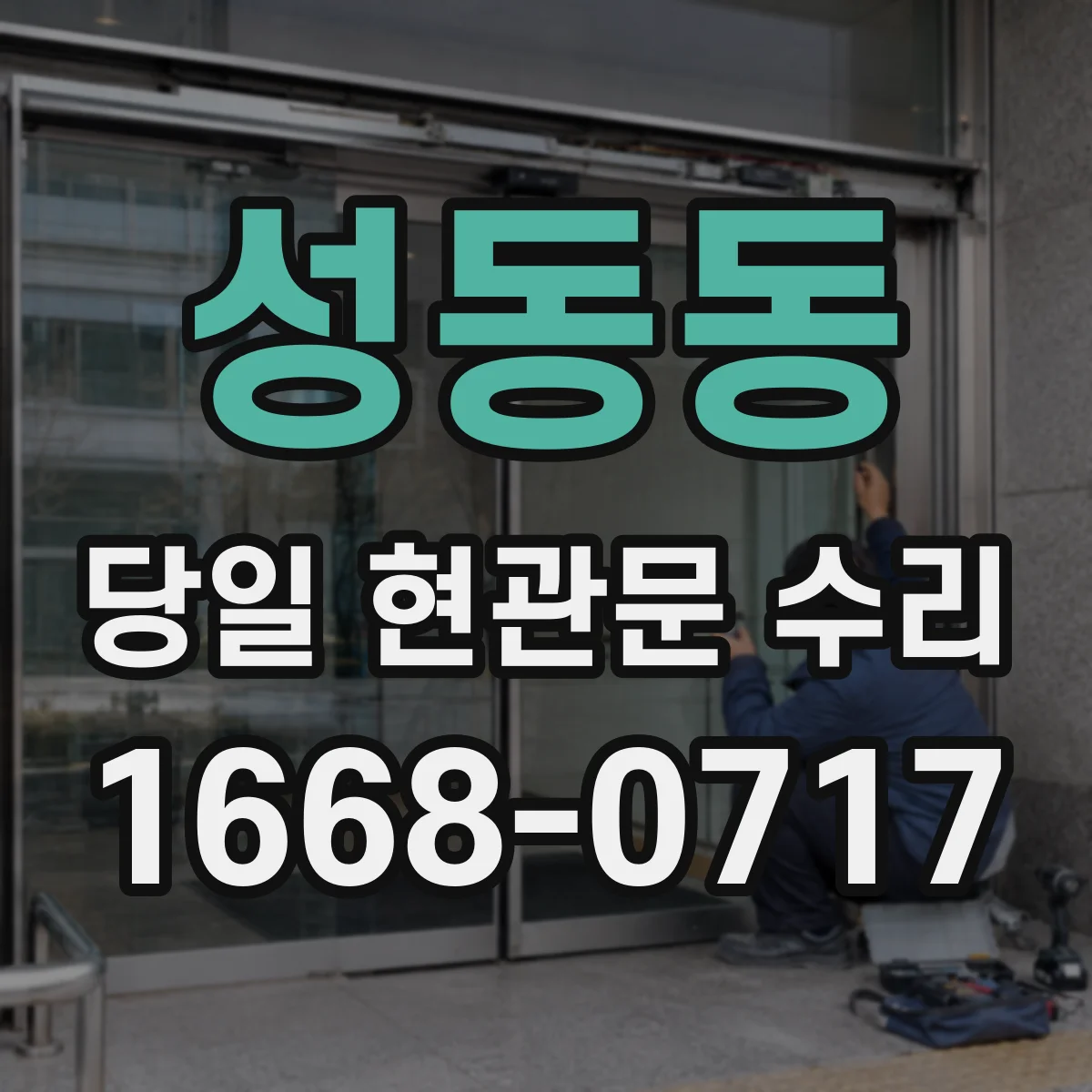성동동 당일 현관문 수리