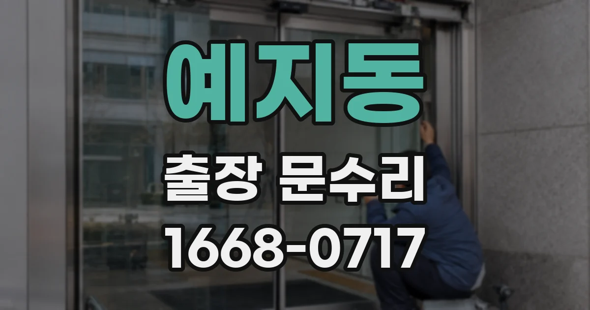 예지동 출장 문수리