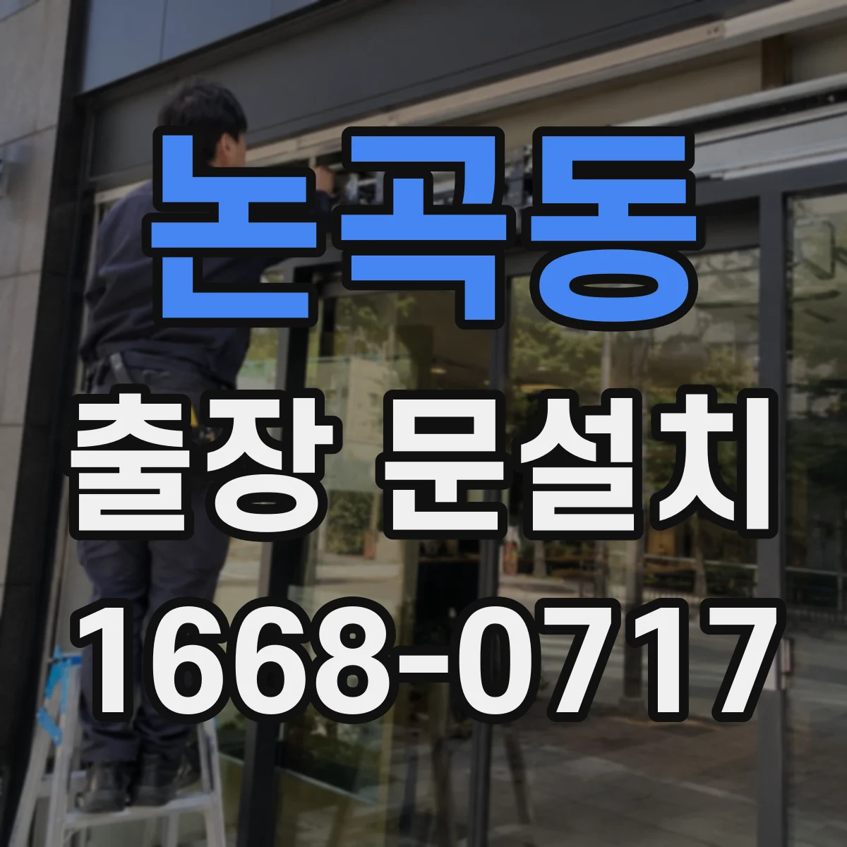 논곡동 출장 문설치