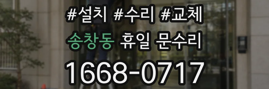 송창동 휴일 문수리