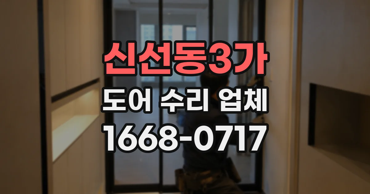 신선동3가 도어 수리 업체