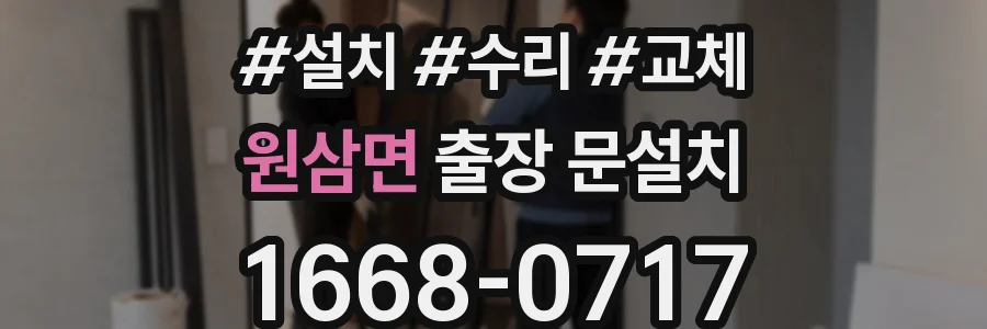원삼면 출장 문설치