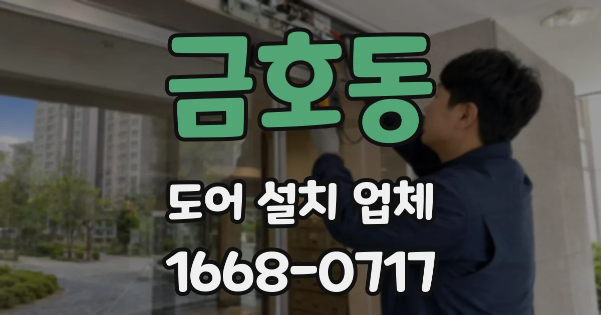 금호동 도어 설치 업체