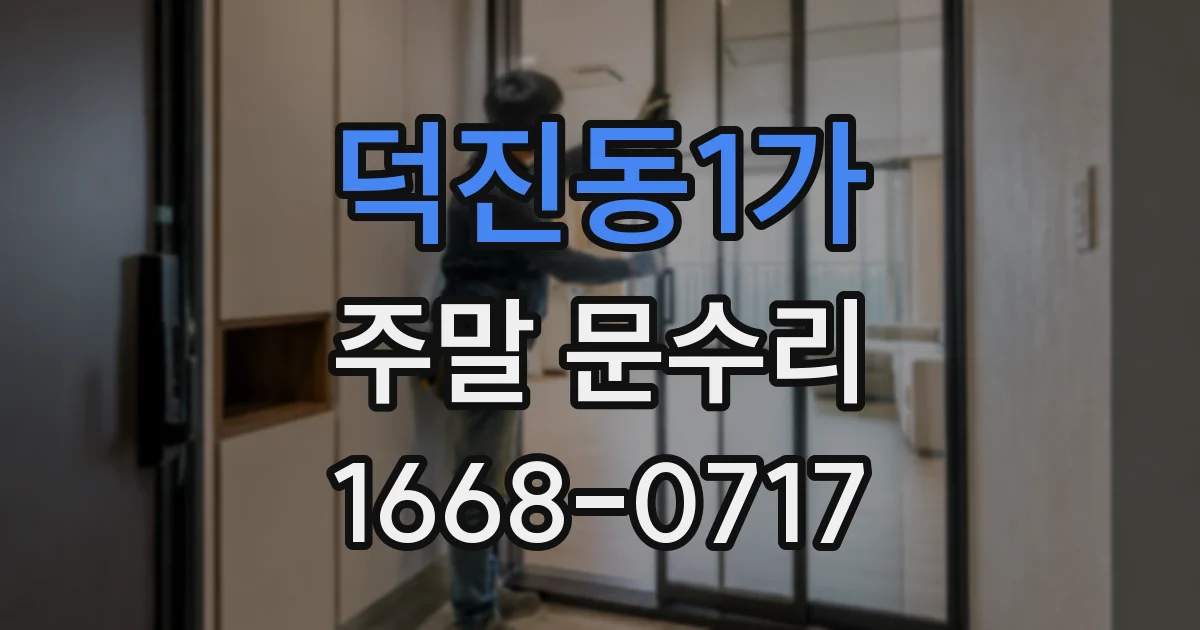 덕진동1가 주말 문수리