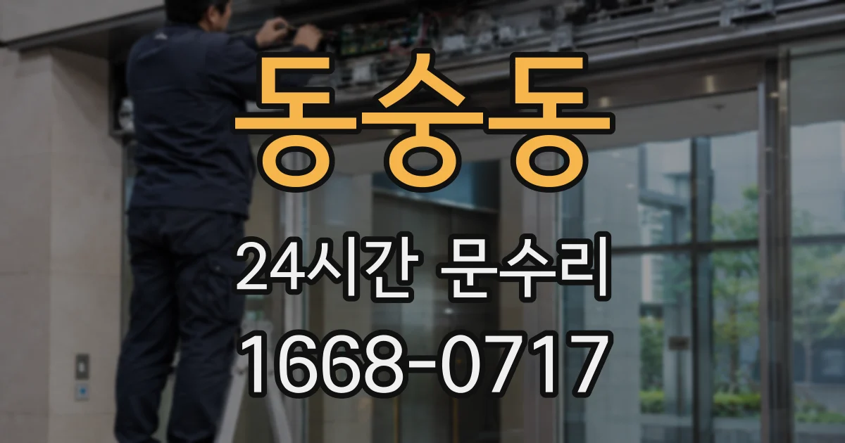 동숭동 24시간 문수리