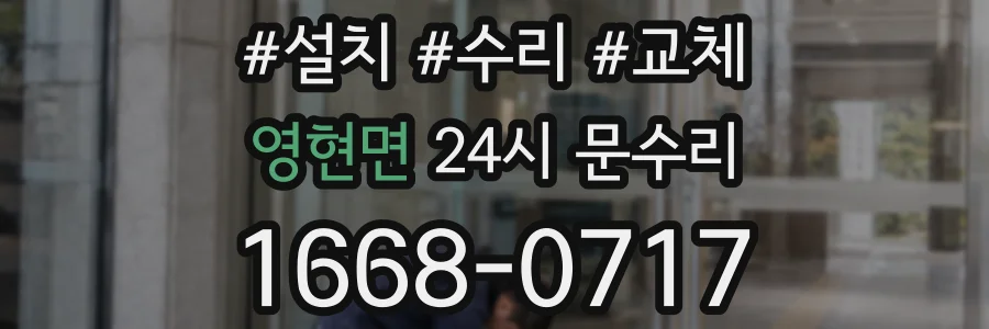 영현면 24시 문수리