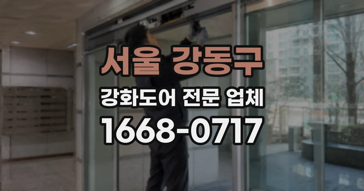 서울 강동구 강화도어 전문 업체