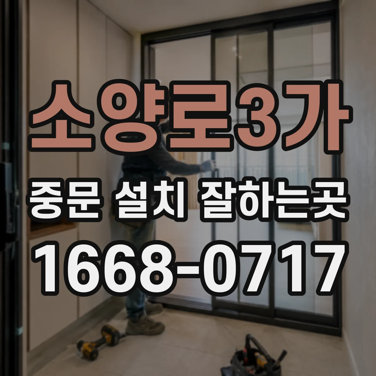 소양로3가 중문 설치 잘하는곳