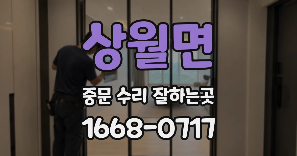 상월면 중문 수리 잘하는곳