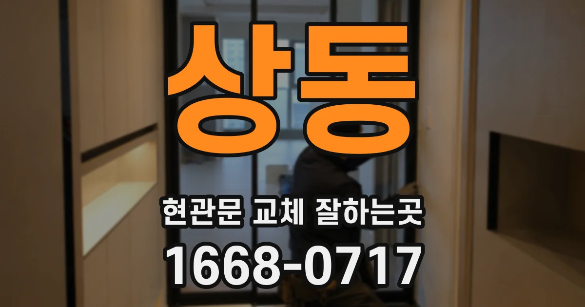 상동 현관문 교체 잘하는곳