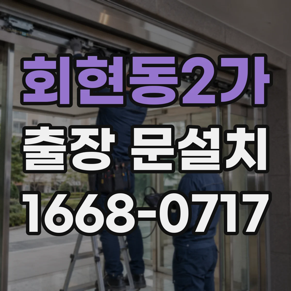 회현동2가 출장 문설치
